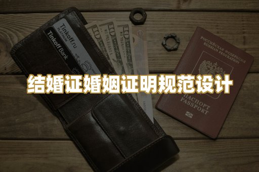 结婚证婚姻证明规范设计