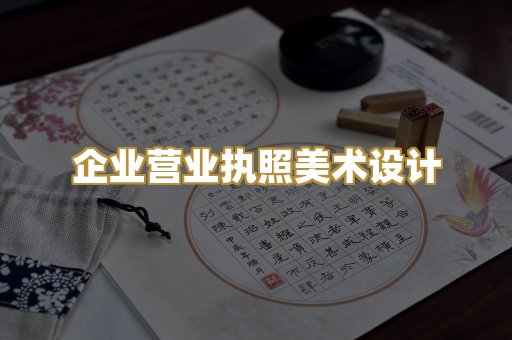 企业营业执照美术设计